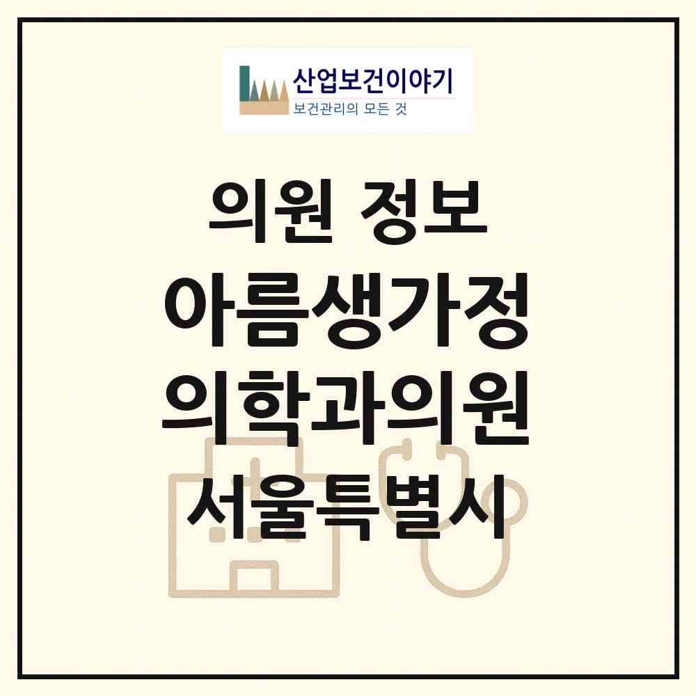 2026 아름생가정의학과의원 (서울 구로구 고척2동)|의원|요양기관 정보