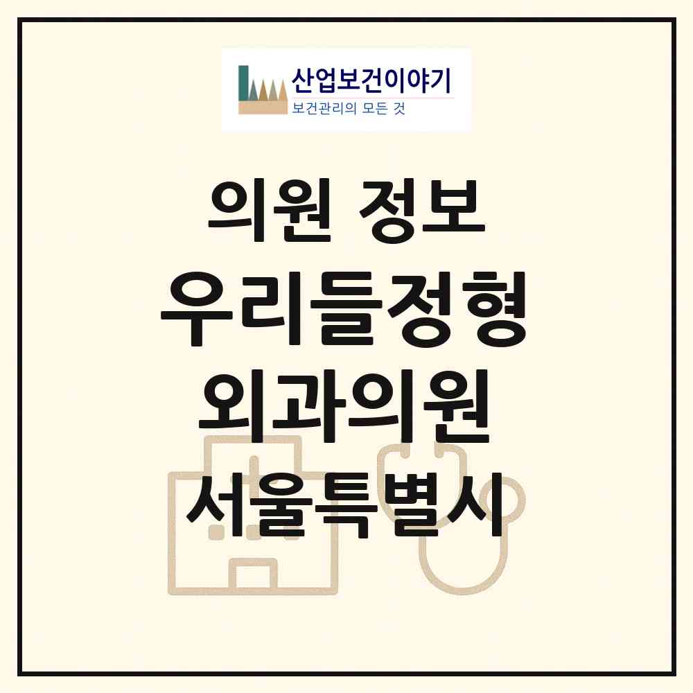 2026 우리들정형외과의원 (서울 중랑구 면목7동)|의원|요양기관 정보