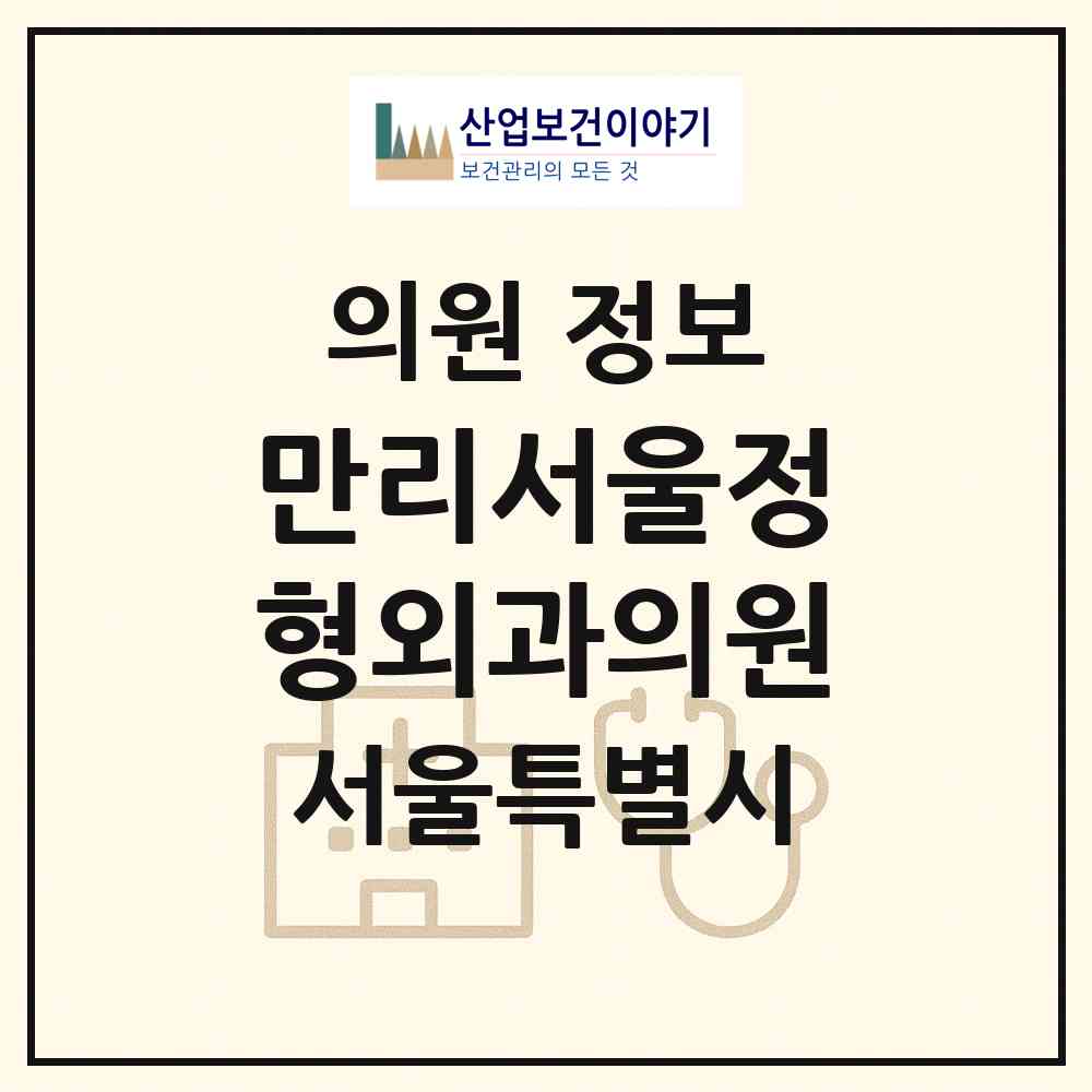 2026 만리서울정형외과의원 (서울 마포구 공덕동)|의원|요양기관 정보