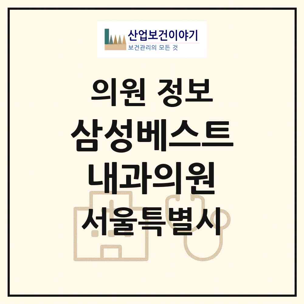 2026 삼성베스트내과의원 (서울 강남구 삼성1동)|의원|요양기관 정보
