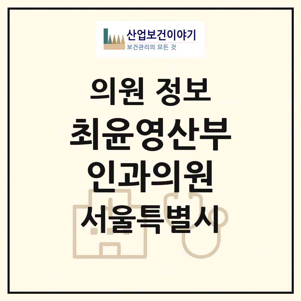 2026 최윤영산부인과의원 (서울 은평구 대조동)|의원|요양기관 정보