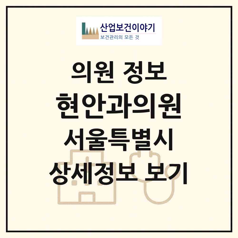 2026 현안과의원 (서울 중랑구 망우본동)|의원|요양기관 정보