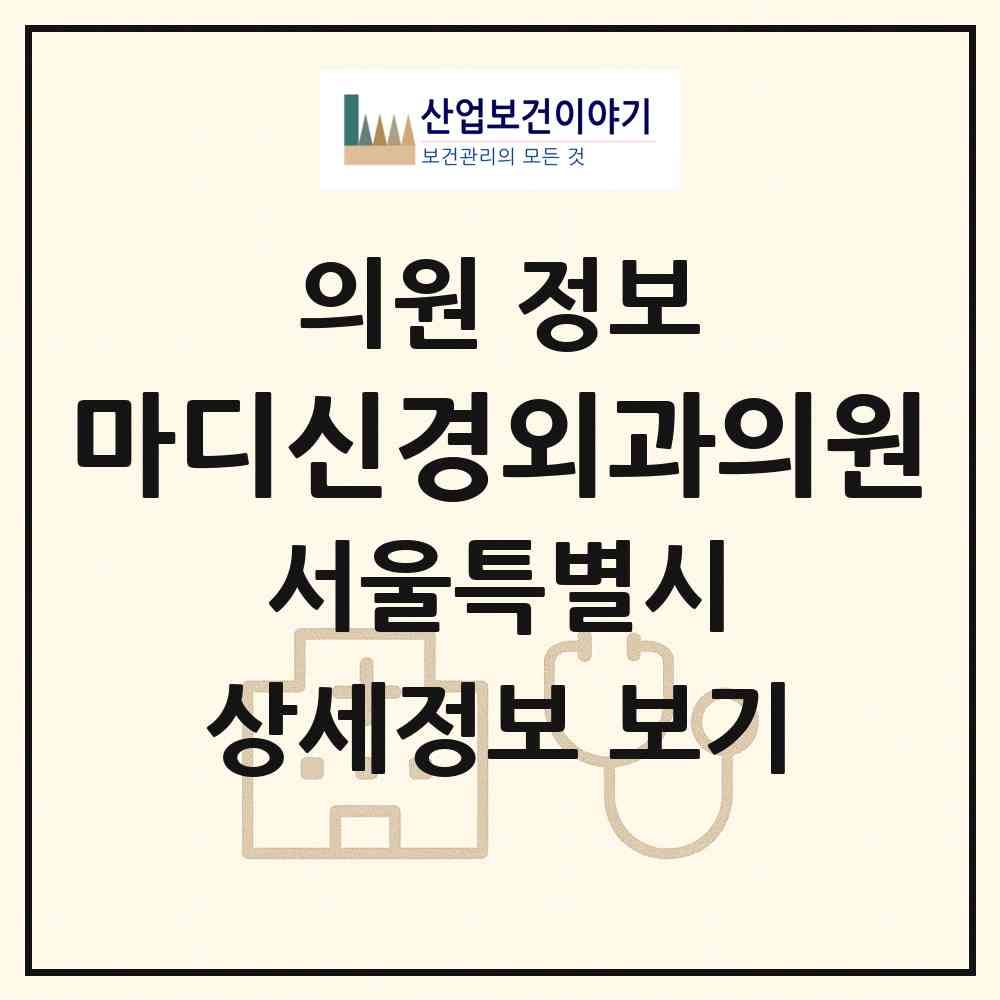 2026 마디신경외과의원 (서울 강북구 송중동)|의원|요양기관 정보