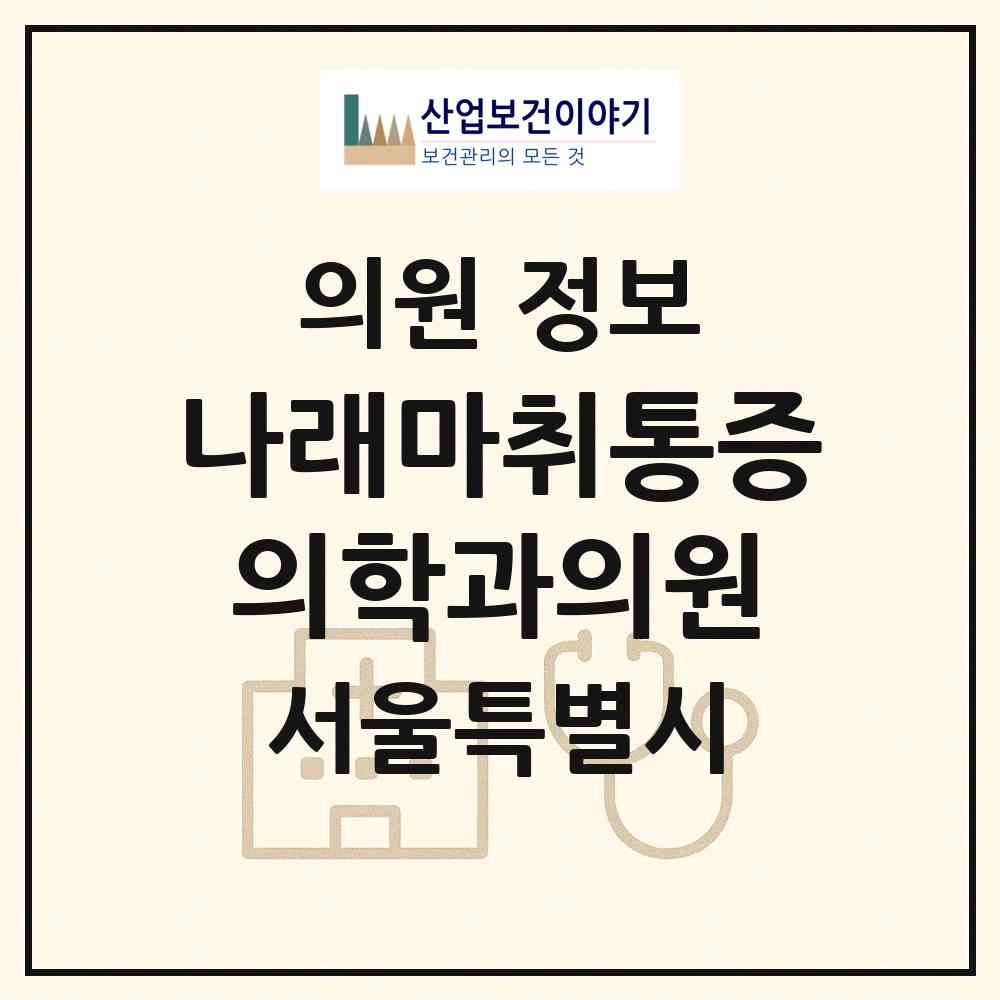 2026 나래마취통증의학과의원 (서울 노원구 상계8동)|의원|요양기관 정보