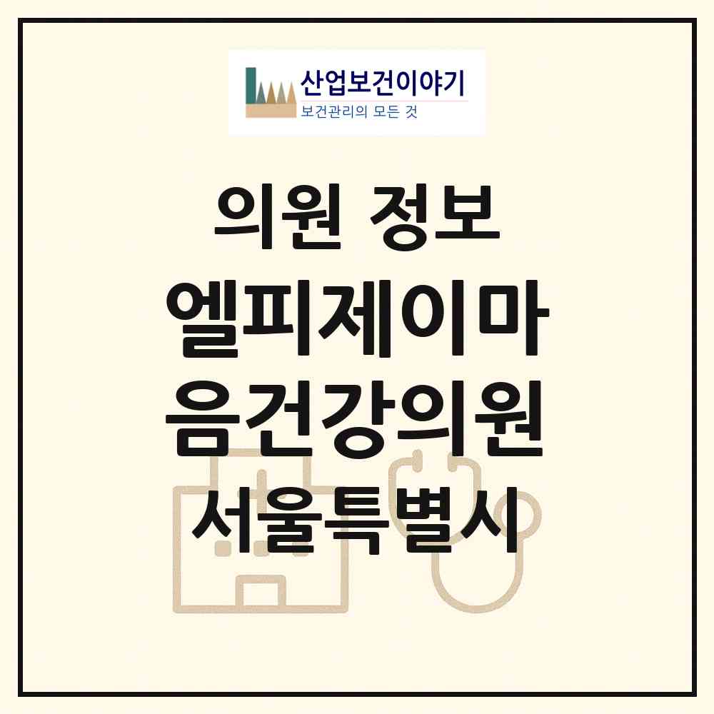 2026 엘피제이마음건강의원 (서울 송파구 송파1동)|의원|요양기관 정보