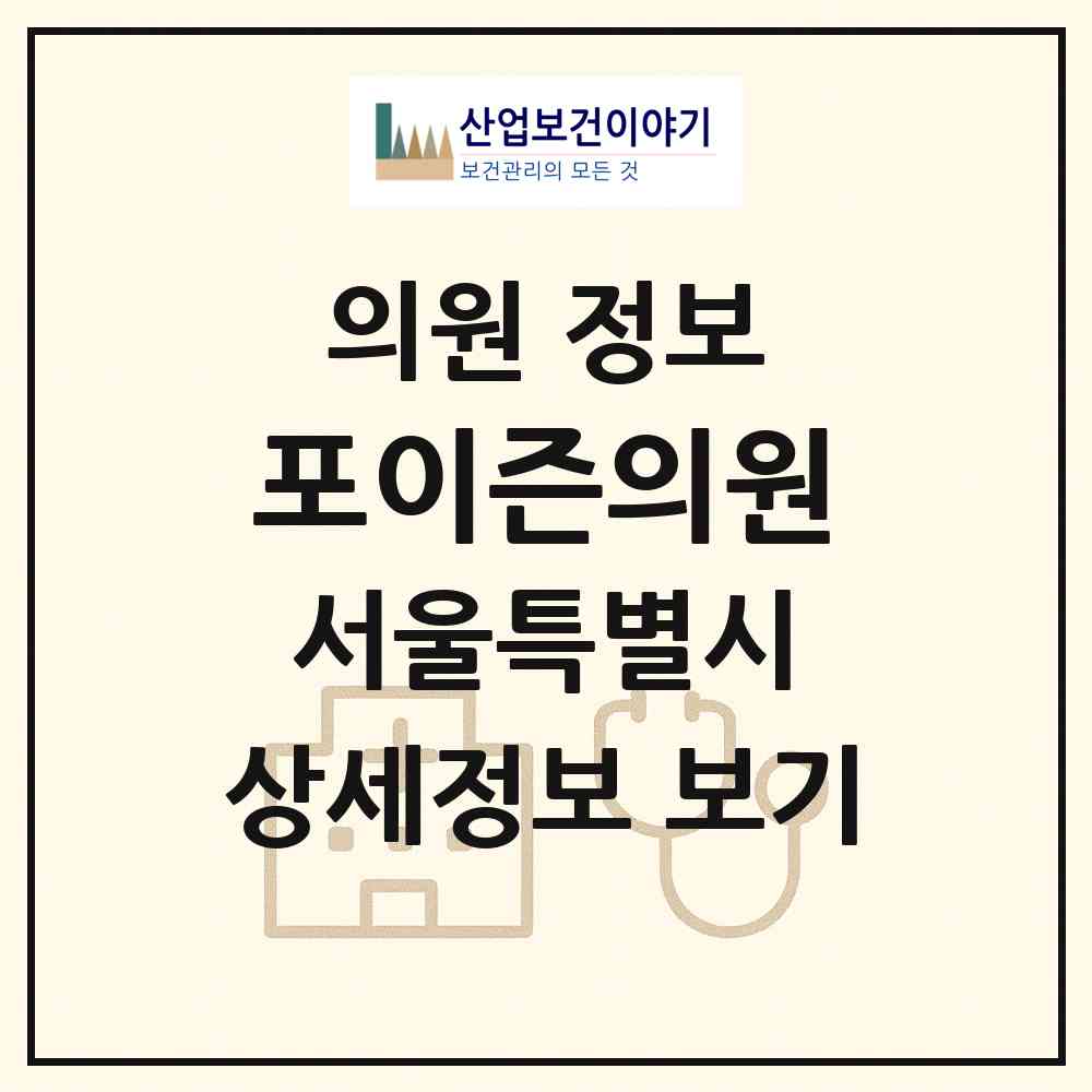2026 포이즌의원 (서울 성북구 동선동)|의원|요양기관 정보