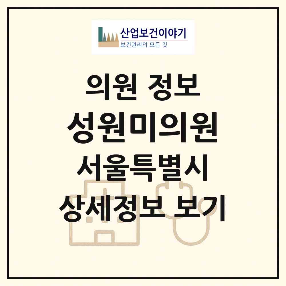 2026 성원미의원 (서울 강동구 천호2동)|의원|요양기관 정보