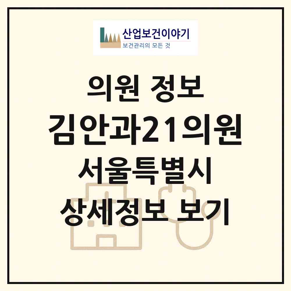 2026 김안과21의원 (서울 동작구 신대방1동)|의원|요양기관 정보