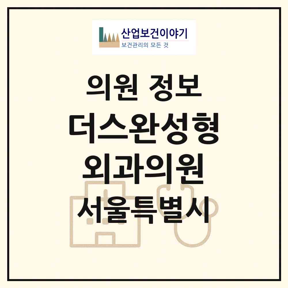2026 더스완성형외과의원 (서울 강남구 역삼1동)|의원|요양기관 정보