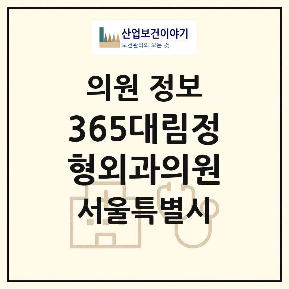 2026 365대림정형외과의원 (서울 영등포구 대림2동)|의원|요양기관 정보