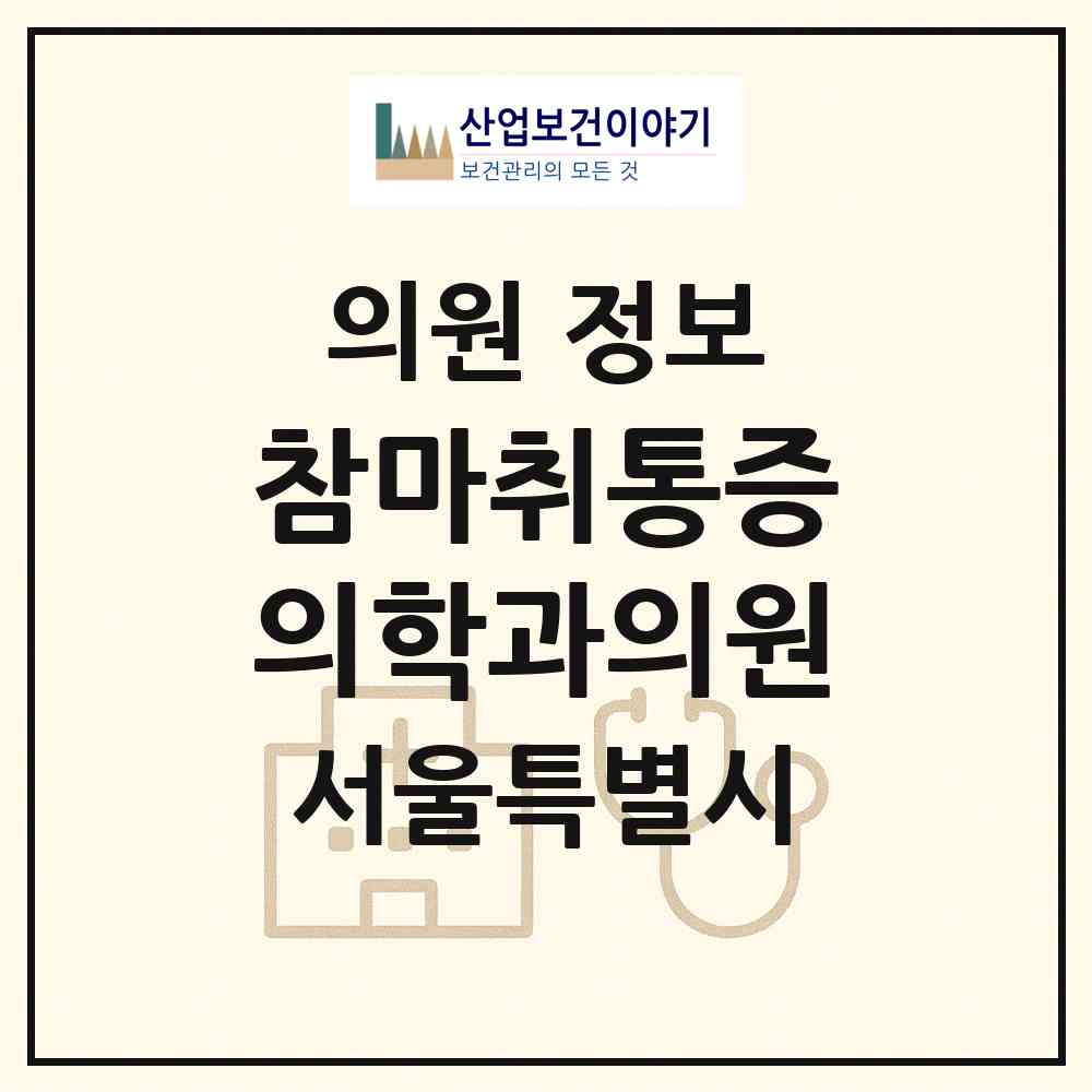 2026 참마취통증의학과의원 (서울 송파구 거여2동)|의원|요양기관 정보