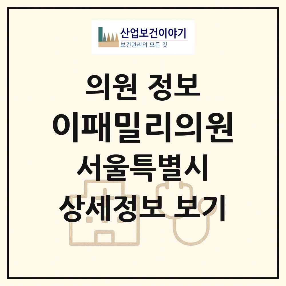 2026 이패밀리의원 (서울 양천구 목4동)|의원|요양기관 정보