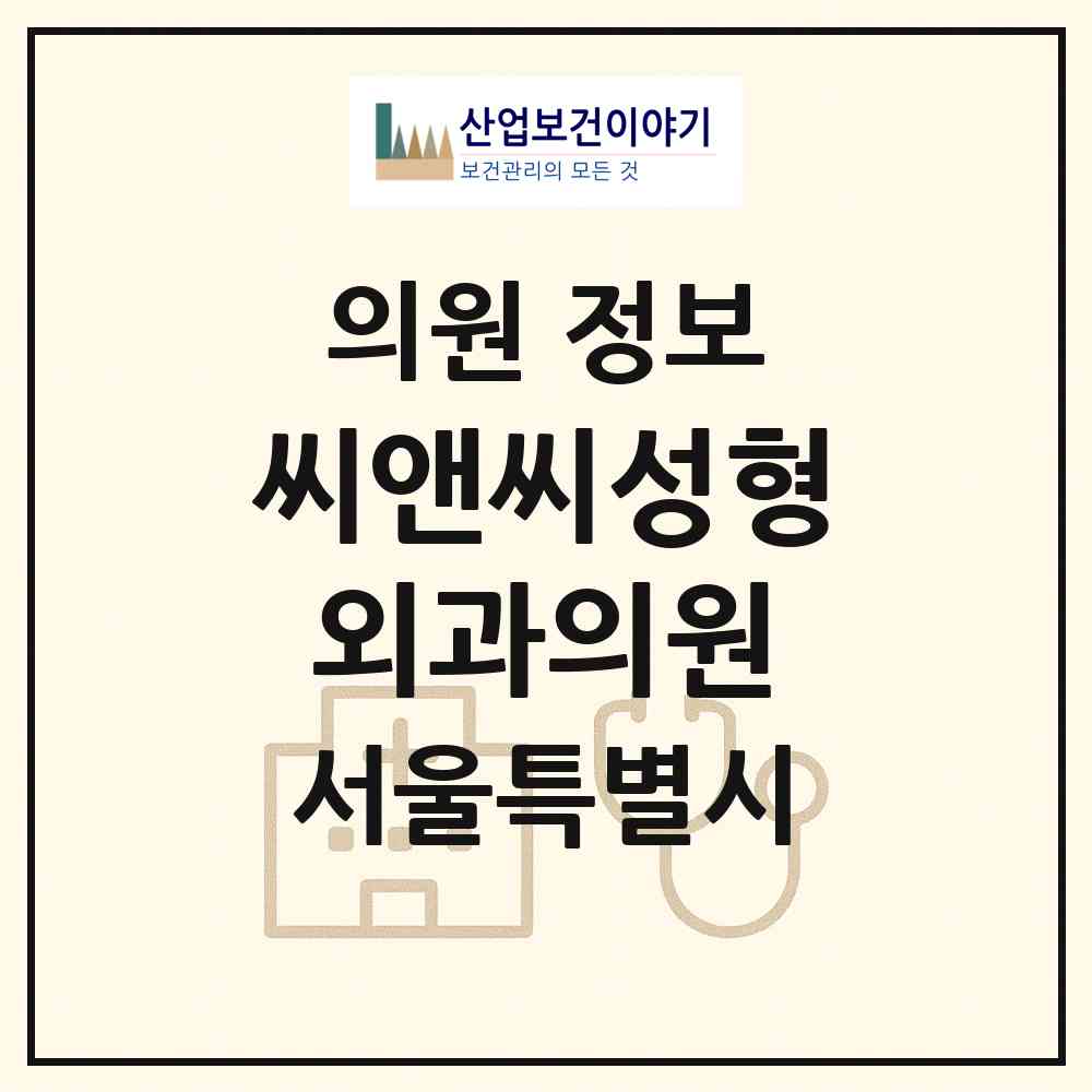 2026 씨앤씨성형외과의원 (서울 서초구 서초1동)|의원|요양기관 정보