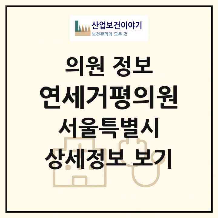 2026 연세거평의원 (서울 강남구 논현1동)|의원|요양기관 정보