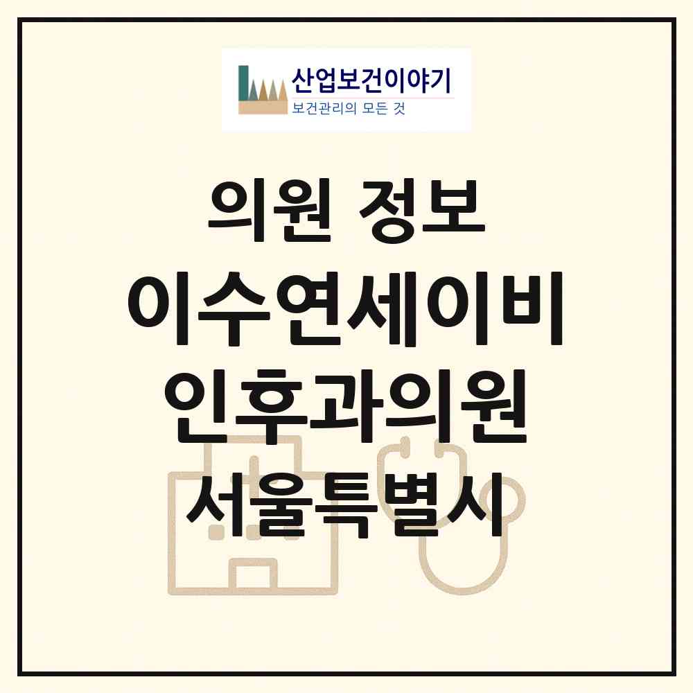2026 이수연세이비인후과의원 (서울 동작구 사당2동)|의원|요양기관 정보