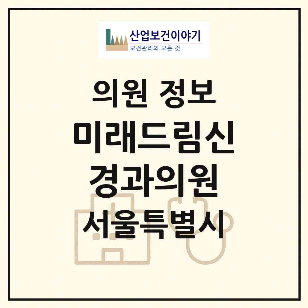 2026 미래드림신경과의원 (서울 관악구 인헌동)|의원|요양기관 정보