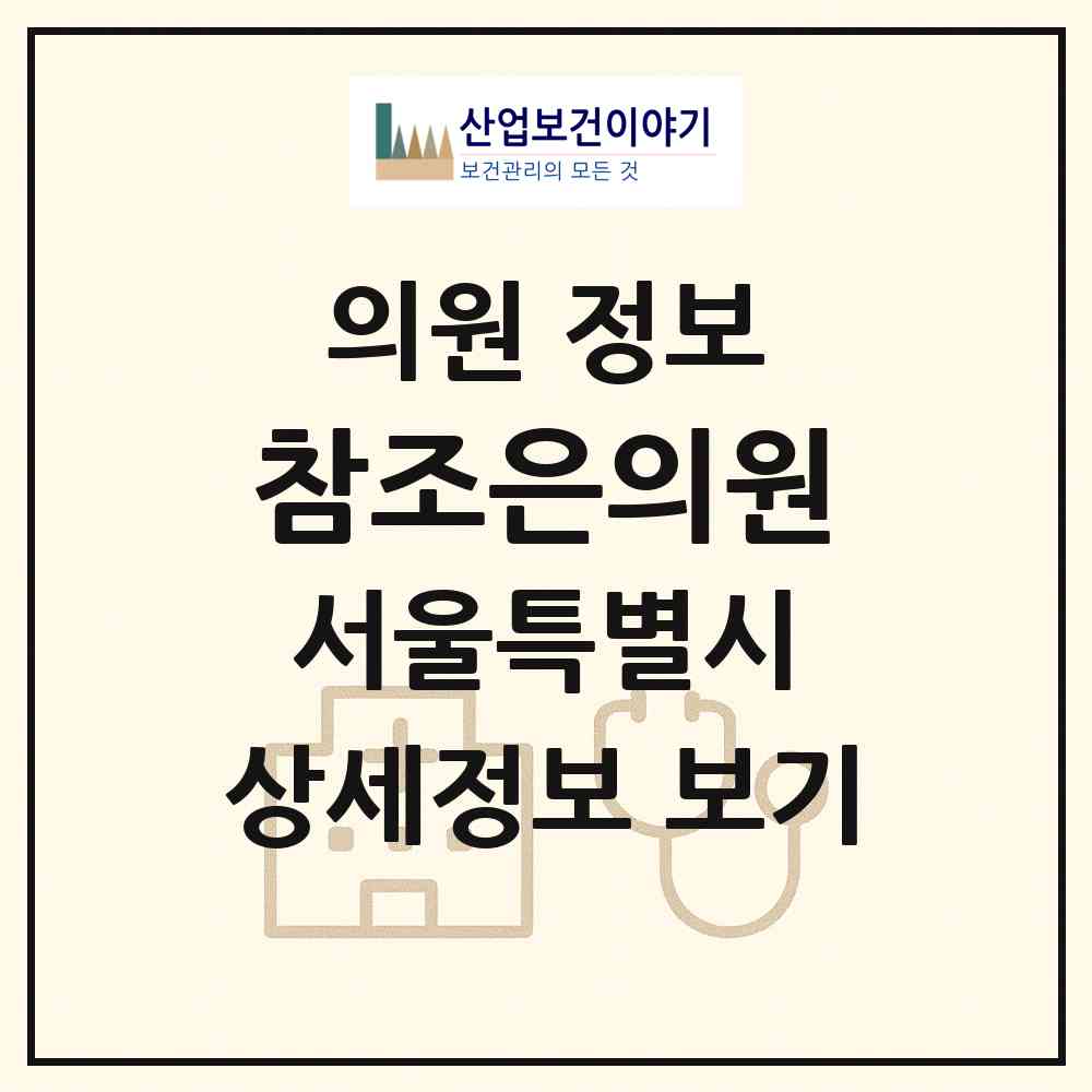 2026 참조은의원 (서울 강북구 수유2동)|의원|요양기관 정보
