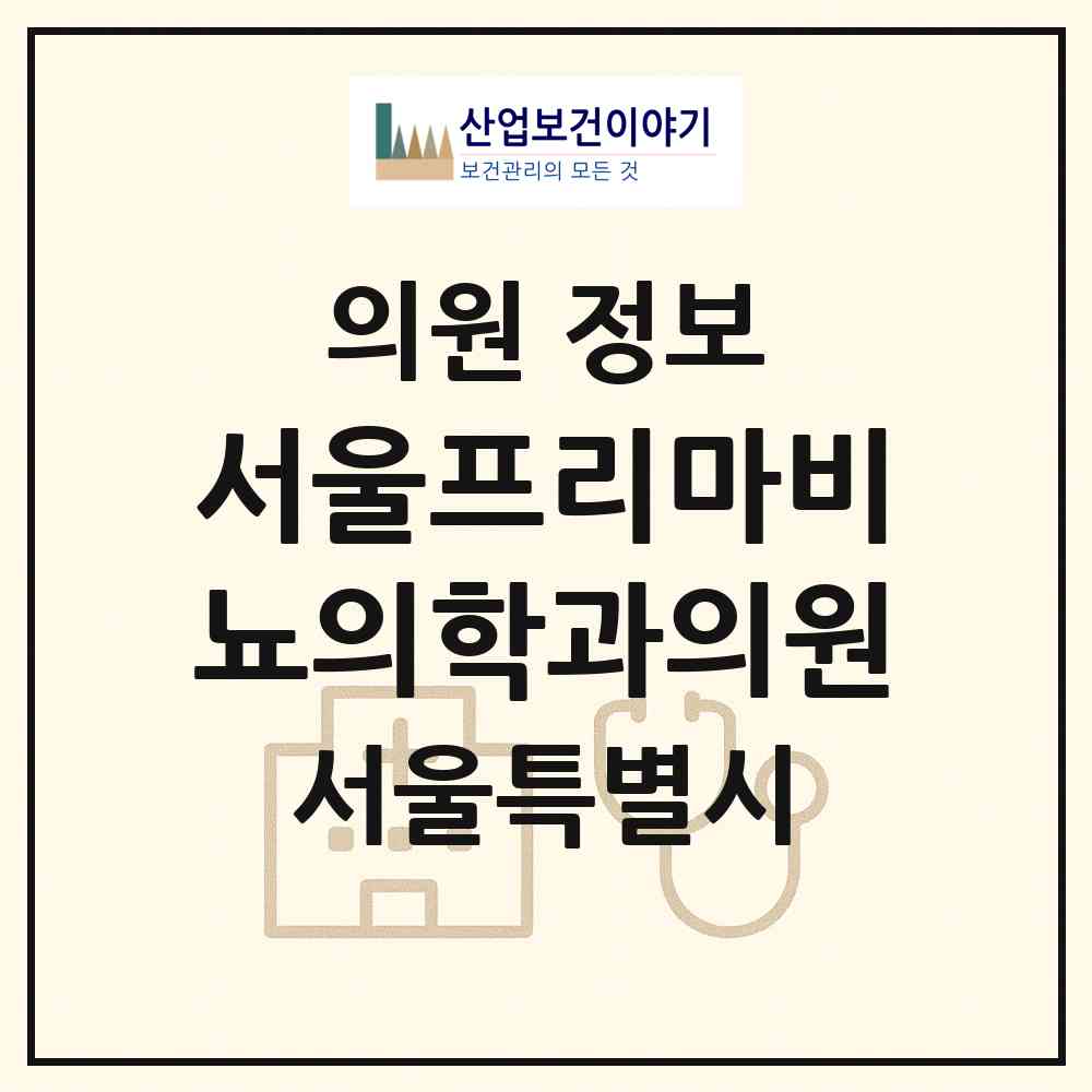 2026 서울프리마비뇨의학과의원 (서울 강서구 등촌3동)|의원|요양기관 정보
