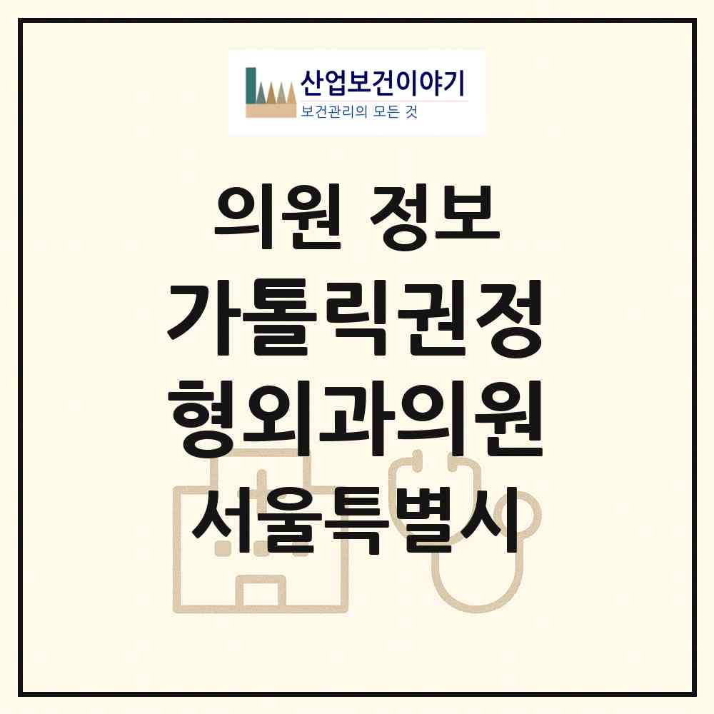 2026 가톨릭권정형외과의원 (서울 영등포구 신길6동)|의원|요양기관 정보