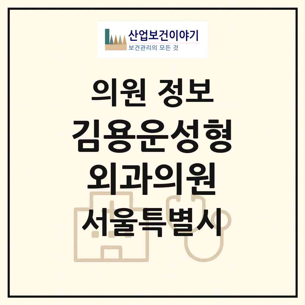 2026 김용운성형외과의원 (서울 강북구 수유3동)|의원|요양기관 정보