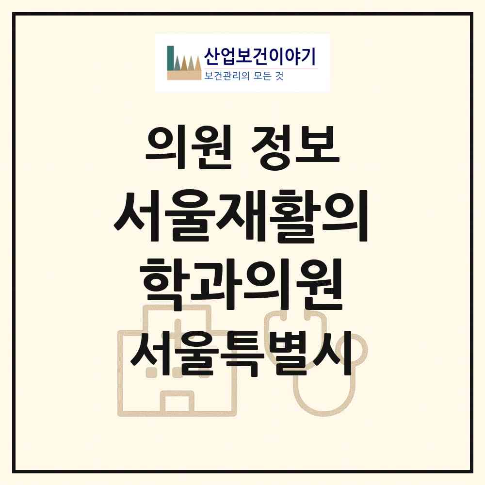 2026 서울재활의학과의원 (서울 강서구 화곡8동)|의원|요양기관 정보