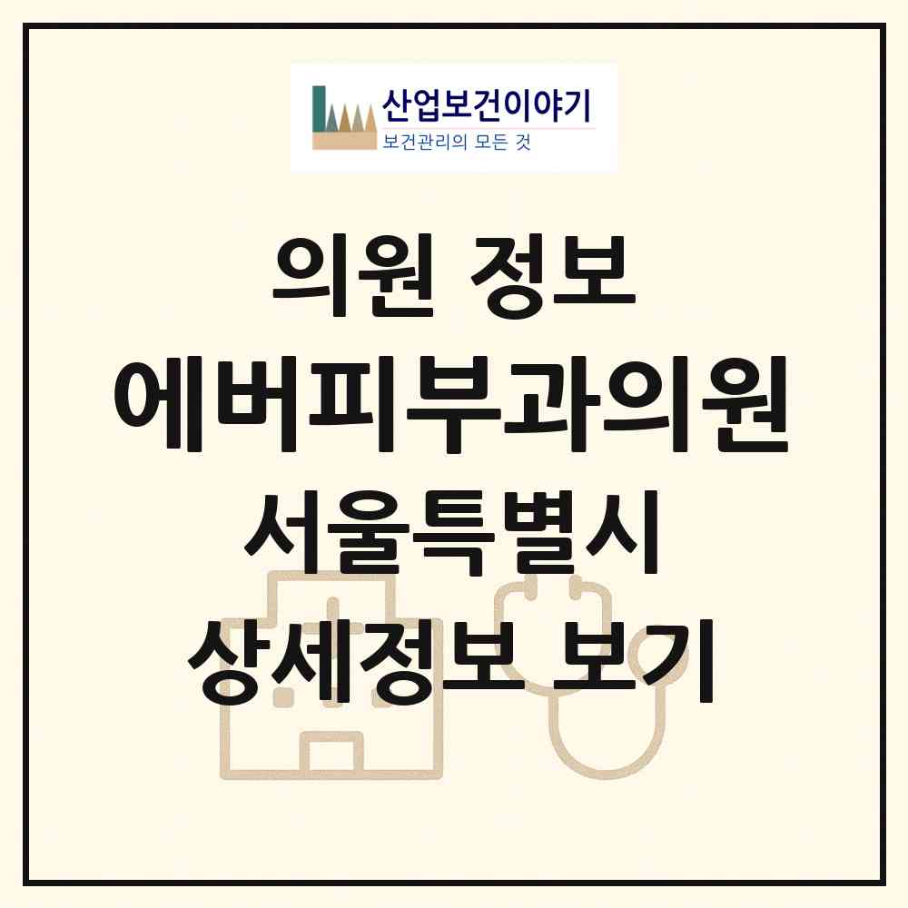 2026 에버피부과의원 (서울 강남구 압구정동)|의원|요양기관 정보