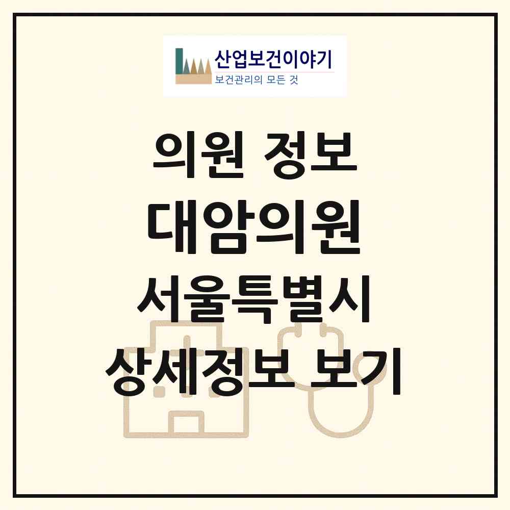 2026 대암의원 (서울 강남구 논현2동)|의원|요양기관 정보