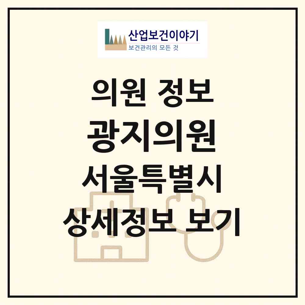 2026 광지의원 (서울 강남구 청담동)|의원|요양기관 정보