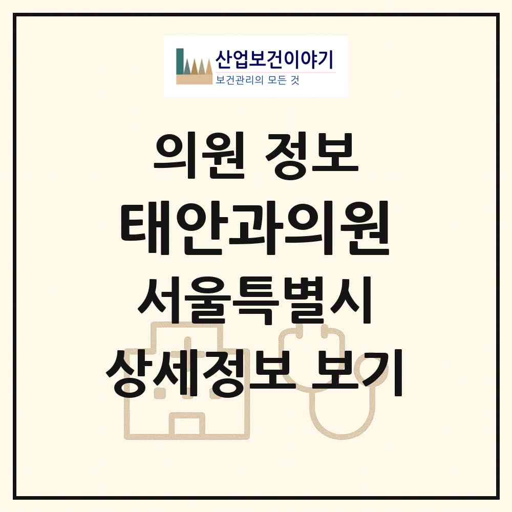 2026 태안과의원 (서울 노원구 상계8동)|의원|요양기관 정보