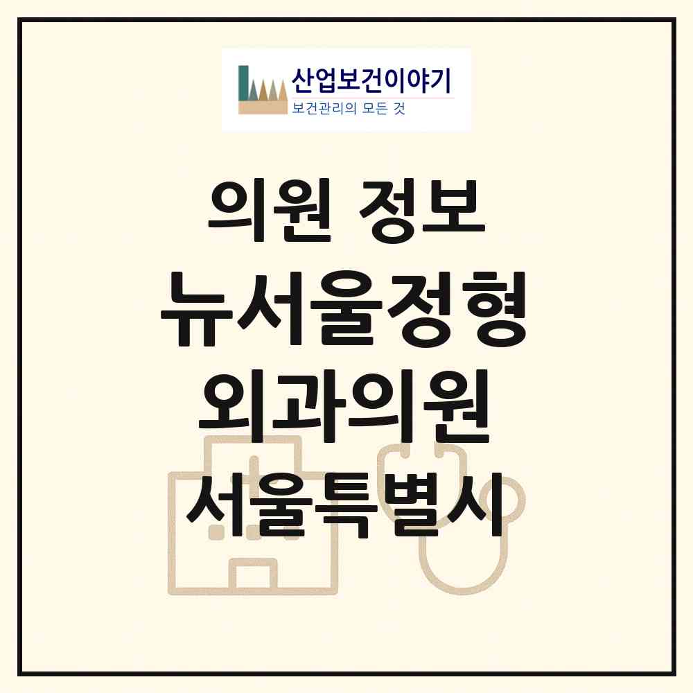 2026 뉴서울정형외과의원 (서울 송파구 거여1동)|의원|요양기관 정보