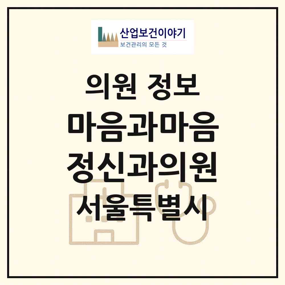 2026 마음과마음정신과의원 (서울 구로구 구로4동)|의원|요양기관 정보