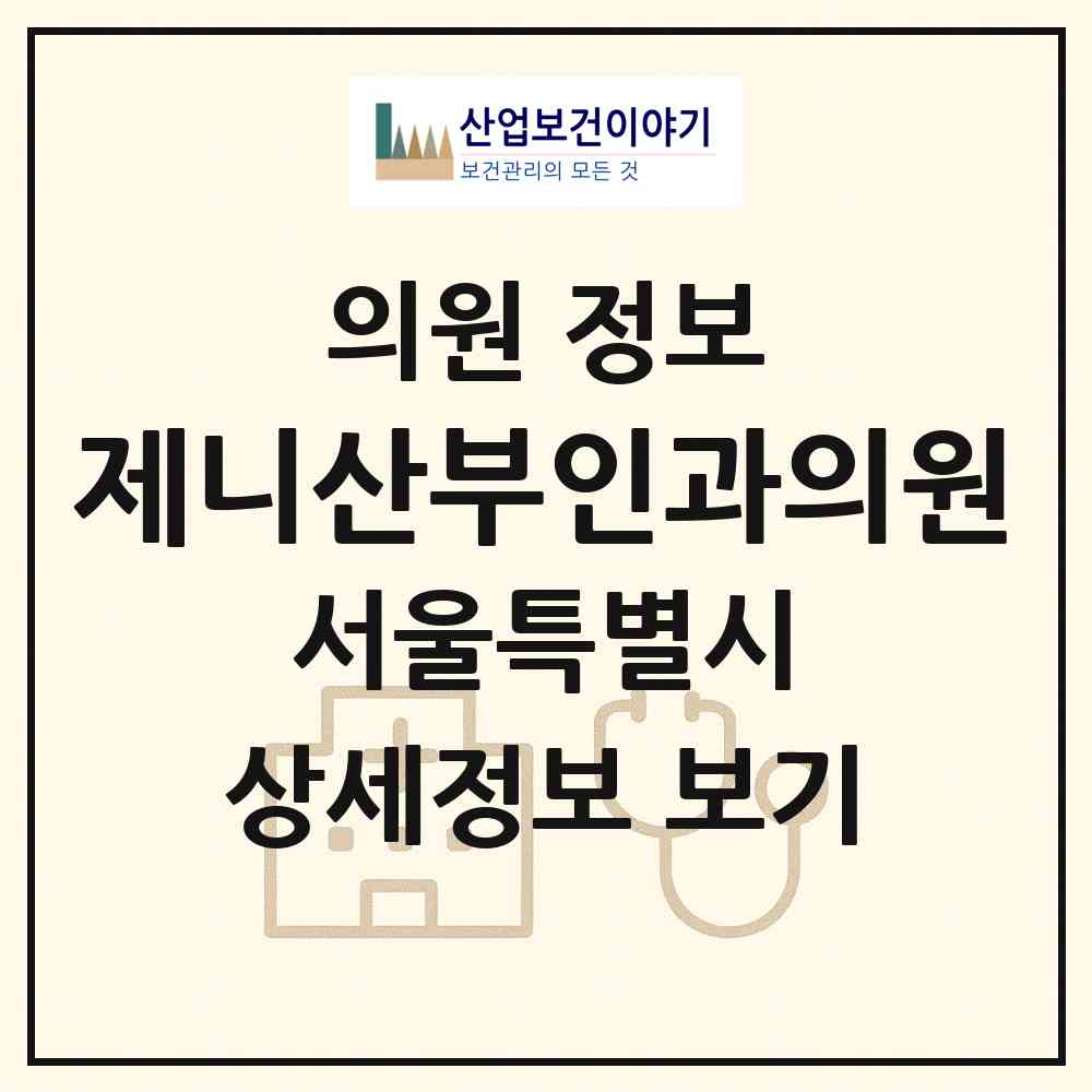 2026 제니산부인과의원 (서울 성북구 월곡2동)|의원|요양기관 정보