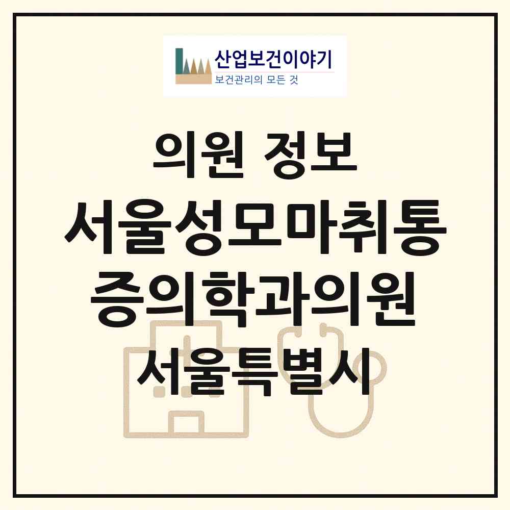 2026 서울성모마취통증의학과의원 (서울 동대문구 장안1동)|의원|요양기관 정보