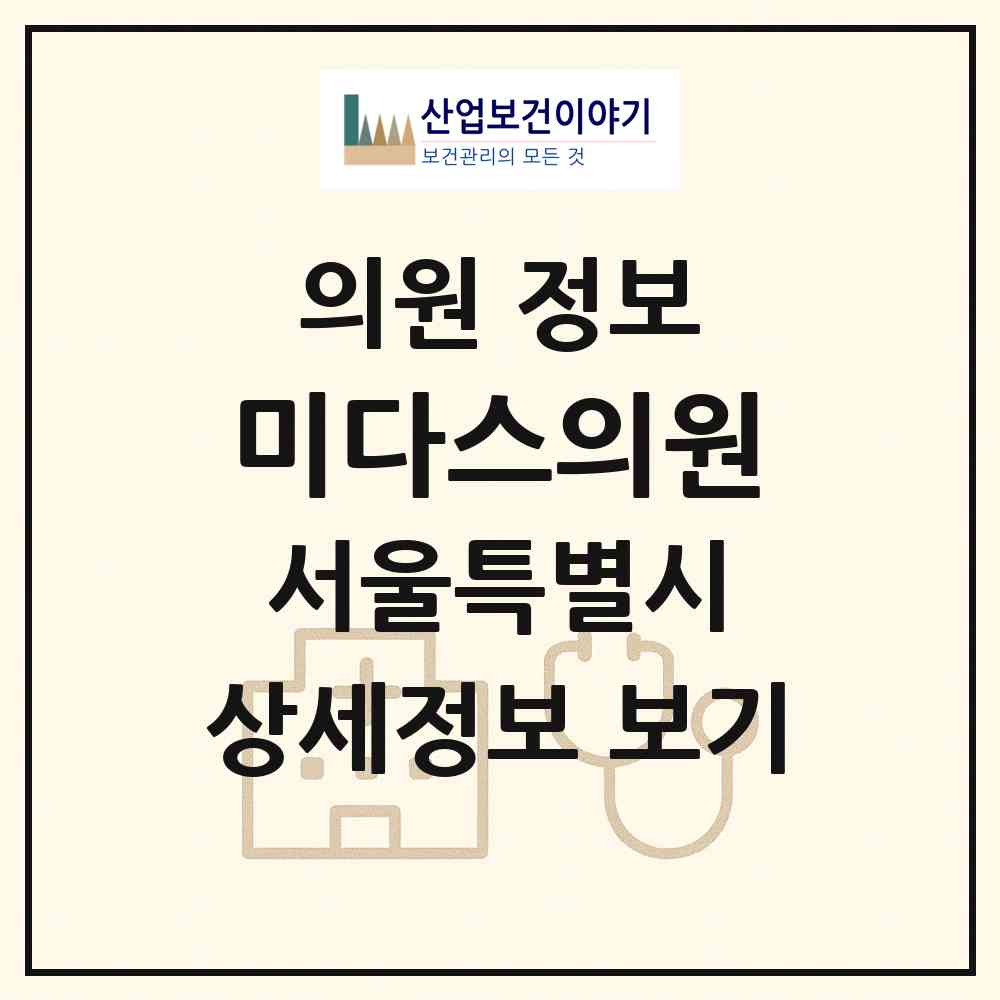 2026 미다스의원 (서울 용산구 한강로동)|의원|요양기관 정보