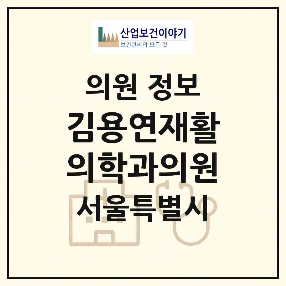 2026 김용연재활의학과의원 (서울 용산구 이촌1동)|의원|요양기관 정보