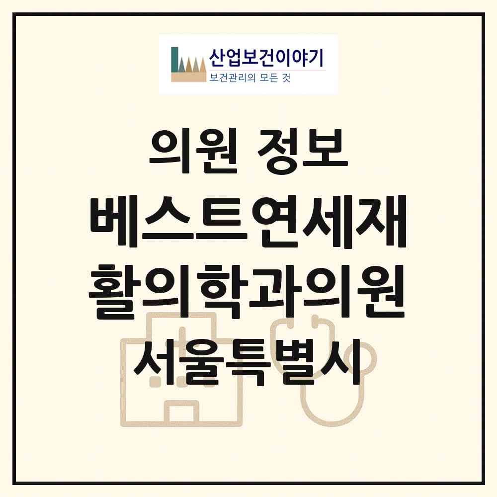 2026 베스트연세재활의학과의원 (서울 마포구 성산2동)|의원|요양기관 정보