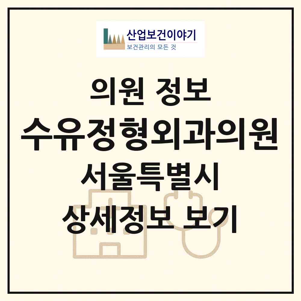 2026 수유정형외과의원 (서울 강북구 인수동)|의원|요양기관 정보