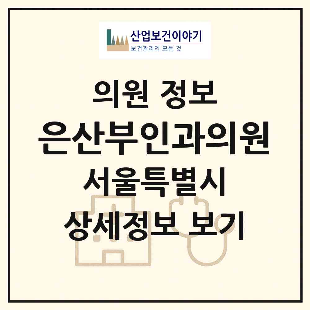 2026 은산부인과의원 (서울 은평구 구산동)|의원|요양기관 정보