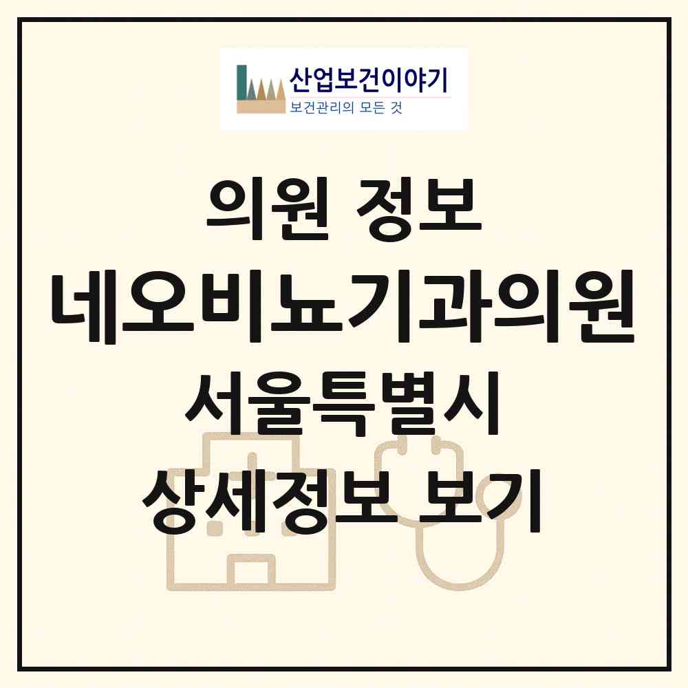 2026 네오비뇨기과의원 (서울 강남구 역삼1동)|의원|요양기관 정보