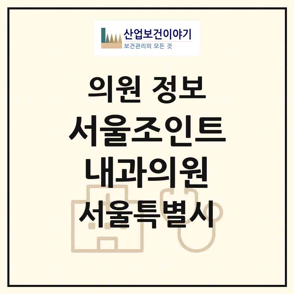 2026 서울조인트내과의원 (서울 관악구 중앙동)|의원|요양기관 정보