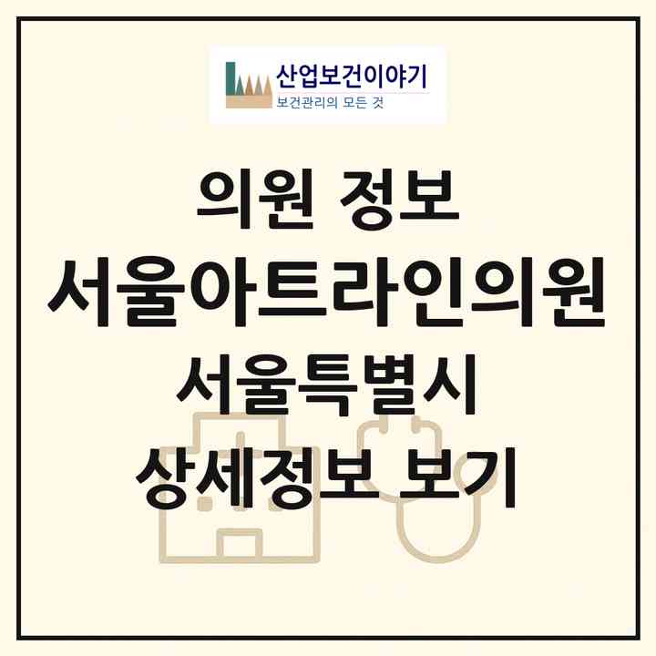 2026 서울아트라인의원 (서울 강남구 청담동)|의원|요양기관 정보