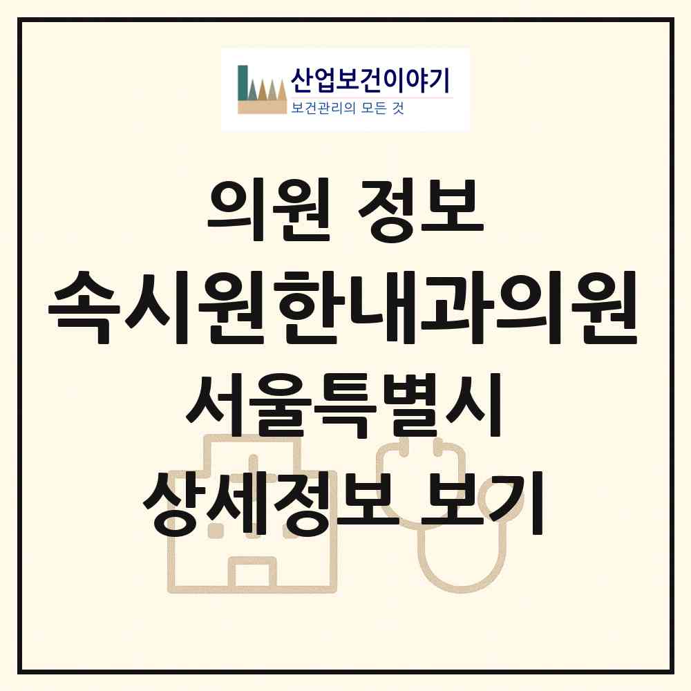 2026 속시원한내과의원 (서울 강서구 화곡1동)|의원|요양기관 정보