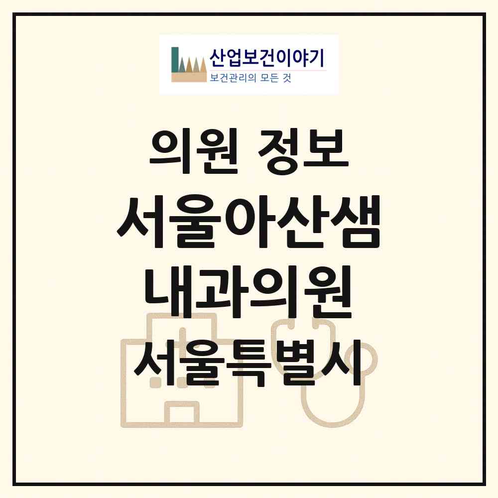 2026 서울아산샘내과의원 (서울 송파구 거여2동)|의원|요양기관 정보