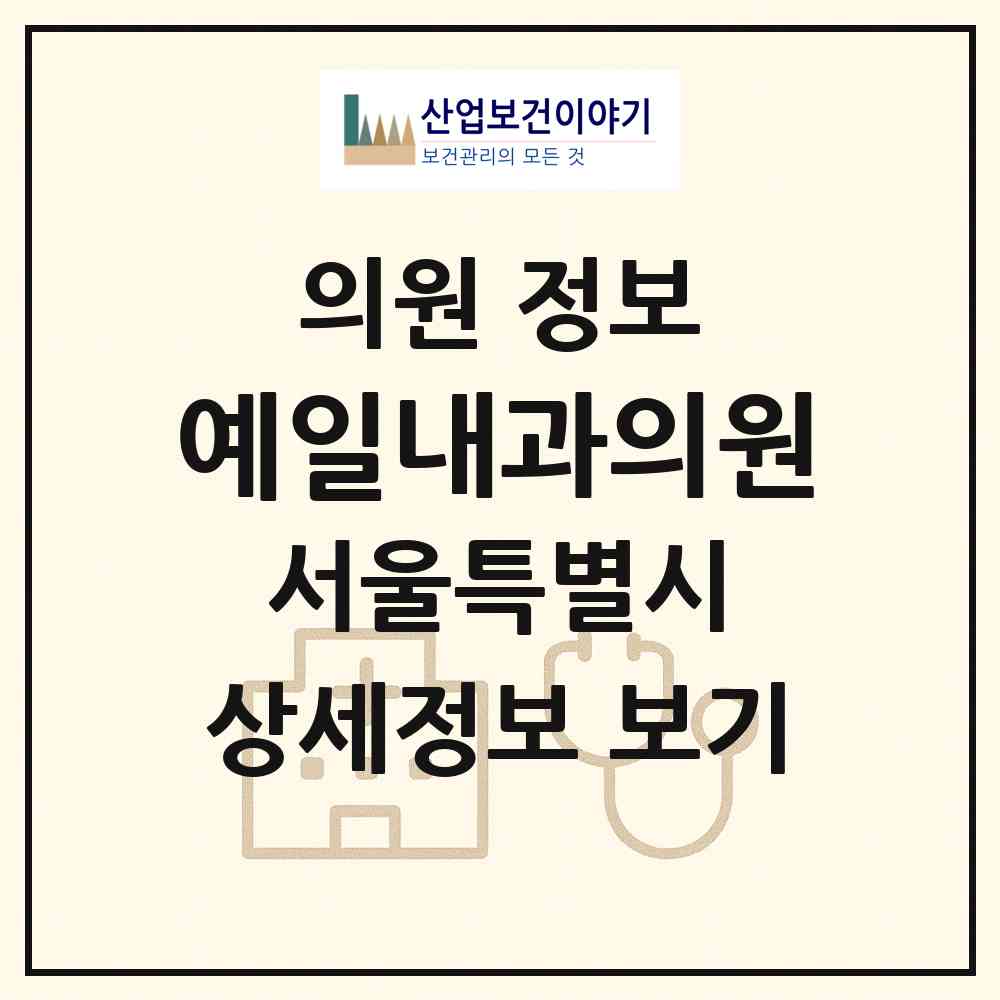 2026 예일내과의원 (서울 강서구 화곡1동)|의원|요양기관 정보