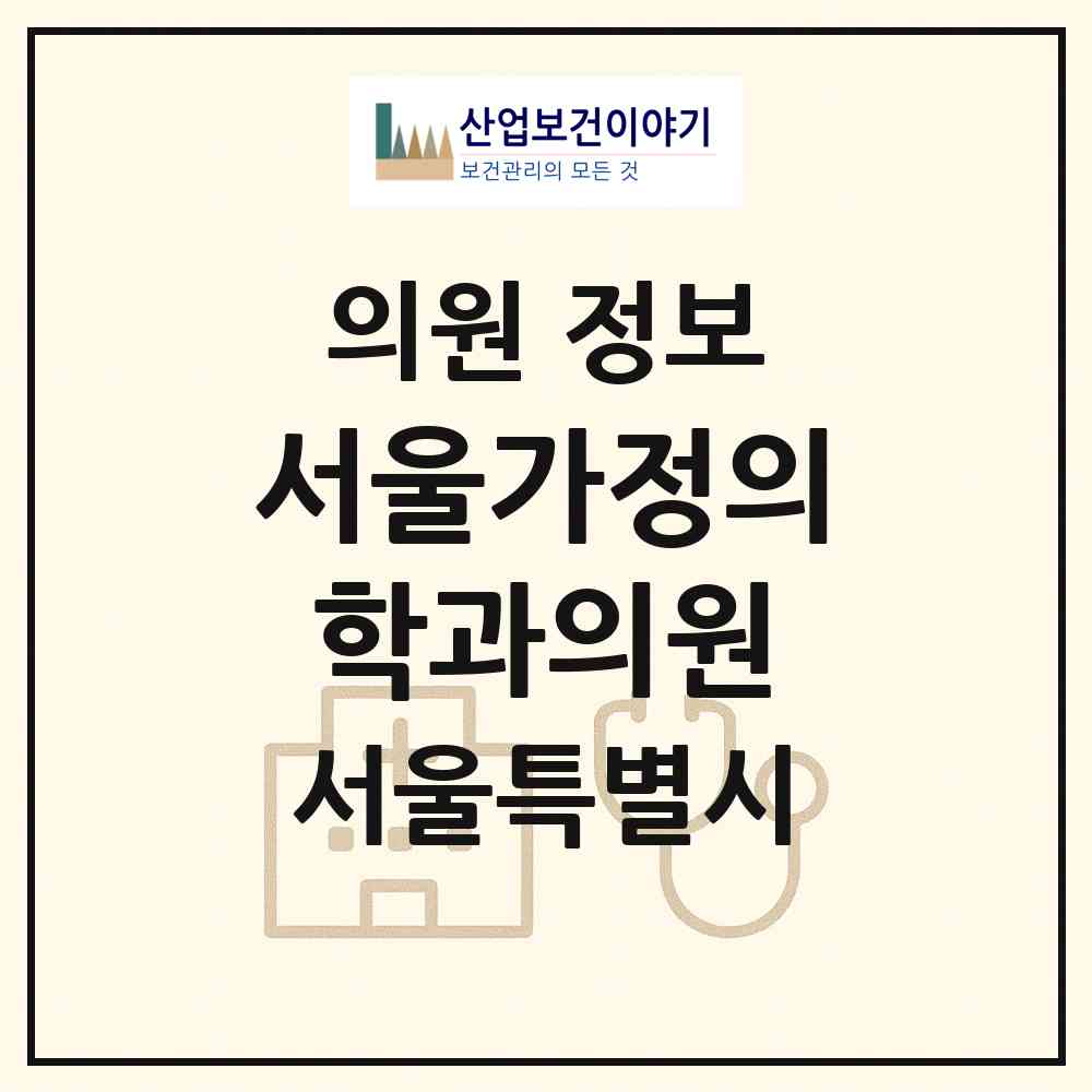 2026 서울가정의학과의원 (서울 구로구 구로3동)|의원|요양기관 정보