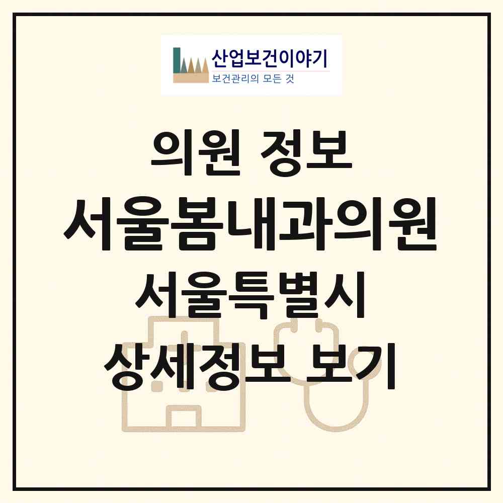 2026 서울봄내과의원 (서울 양천구 신정6동)|의원|요양기관 정보