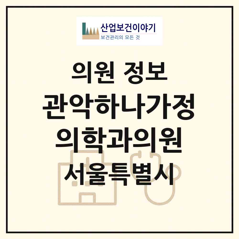 2026 관악하나가정의학과의원 (서울 관악구 청룡동)|의원|요양기관 정보