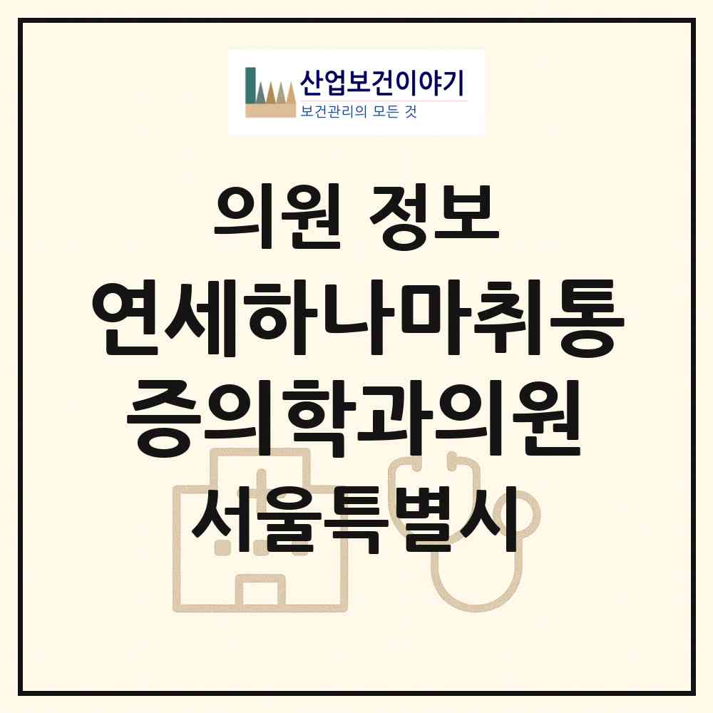 2026 연세하나마취통증의학과의원 (서울 종로구 창신1동)|의원|요양기관 정보