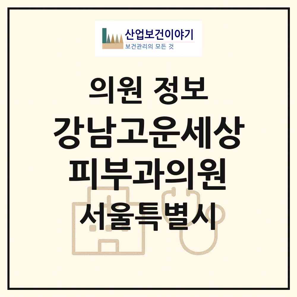 2026 강남고운세상피부과의원 (서울 강남구 역삼1동)|의원|요양기관 정보