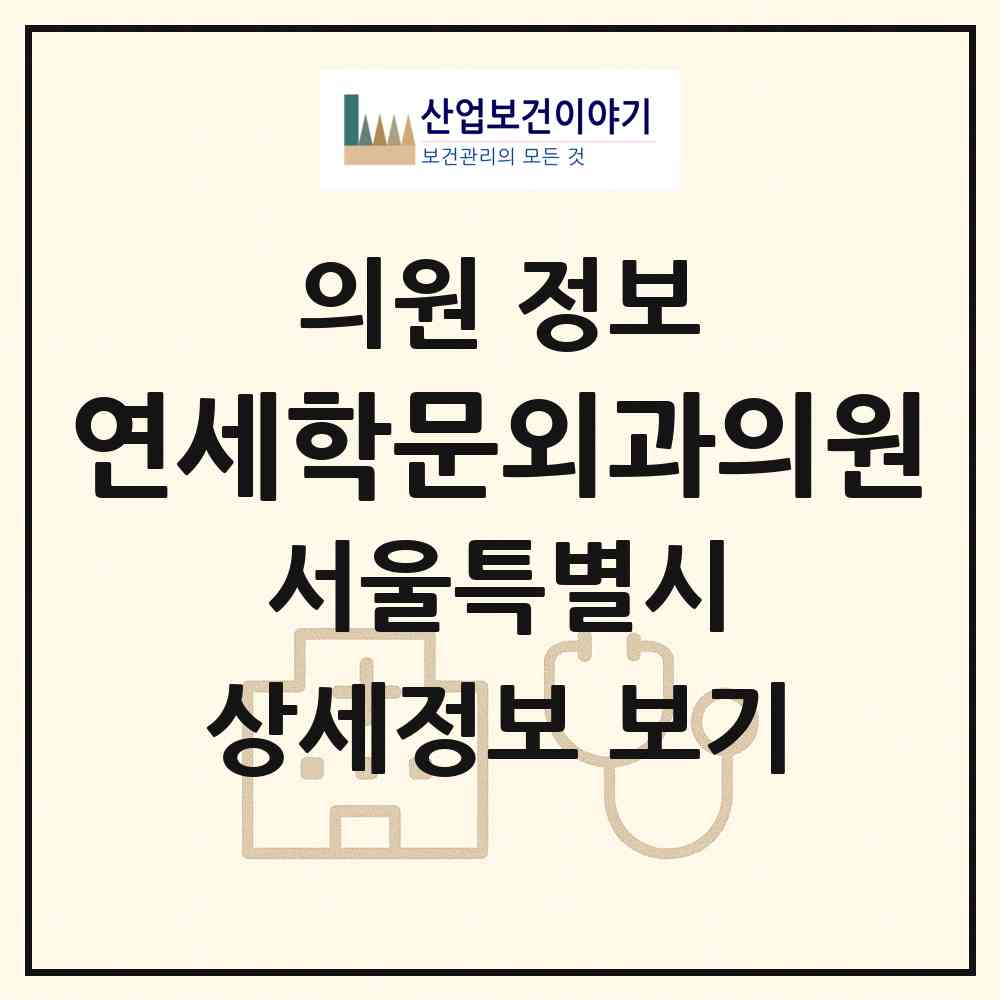 2026 연세학문외과의원 (서울 은평구 대조동)|의원|요양기관 정보
